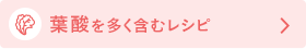 葉酸を多(duō)く含むメニュ－