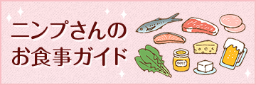 妊婦さんのお食事ガイド