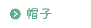 帽子