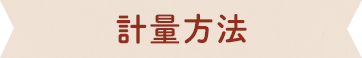 計量方法