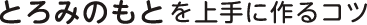 とろみのもとを上手に作るコツ