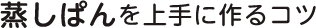 蒸しぱんを上手に作るコツ