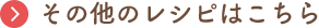 その他(tā)のレシピはこちら