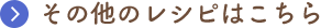 その他(tā)のレシピはこちら