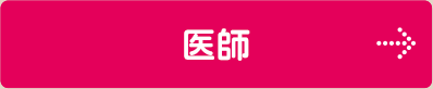 医師