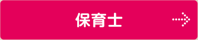 保育士
