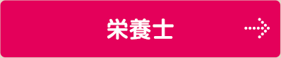栄養士