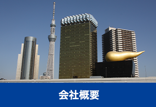 会社概要