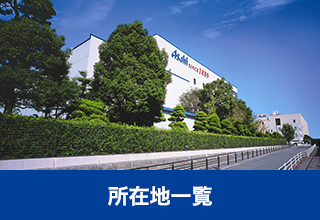所在地一覧