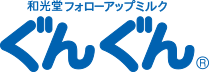 和光堂レーベンスミルク ぐんぐん®