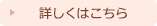 詳しくはこちら
