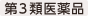 第３類医薬品