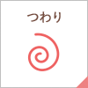 つわり