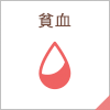 貧血
