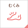 むくみ