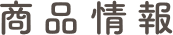 商(shāng)品一覧
