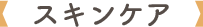 スキンケア