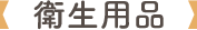 衛生用(yòng)品