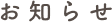 お知らせ