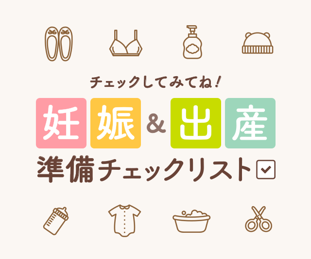 チェックしてみてね!妊娠&出産準備チェックリスト