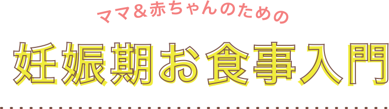 ママ&赤ちゃんのための妊娠期お食事入門