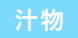 汁物(wù)