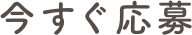 今すぐ応募