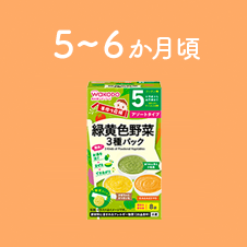 5、6か月頃