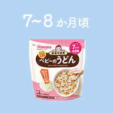 7、8か月頃