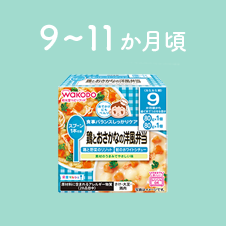 9～11か月頃