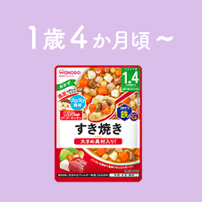 1歳4か月頃～