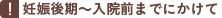 妊娠後期~入院前までにかけて