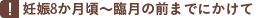 妊娠8か月頃~臨月の前までにかけて