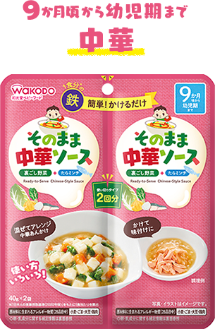 9か月頃から幼児期まで 中華