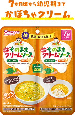 7か月頃から幼児期まで かぼちゃクリーム