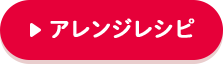 アレンジレシピ