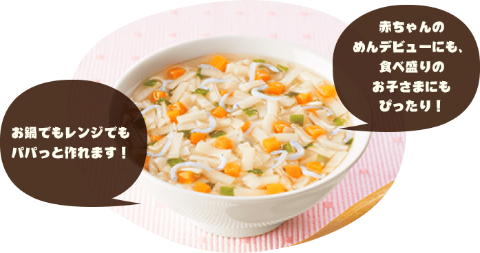 お鍋ひとつでもレンジでもパパっと作れます! 赤ちゃんのめんデビューにも、食べ盛りのお子さまにもぴったり!