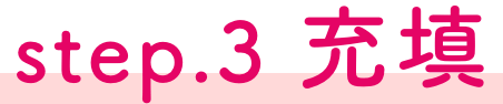 step3 充填