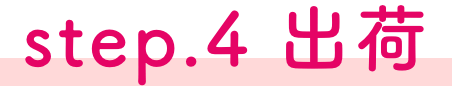 step4 出荷
