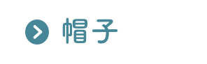 帽子