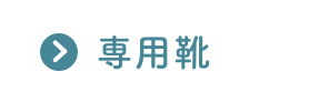 専用(yòng)靴