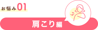 お悩み01 肩こり編