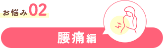 お悩み02 腰痛編