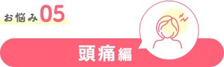 お悩み05 頭痛編