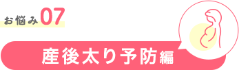 お悩み07 産後太り予防編
