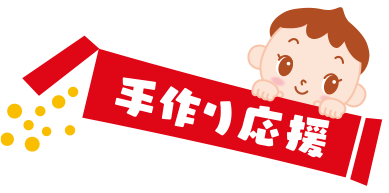 手作り応援