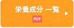 栄養成分(fēn) 一覧