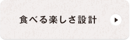 食べる楽しさ設計