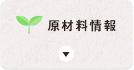 原材料情報