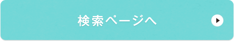 検索ページへ